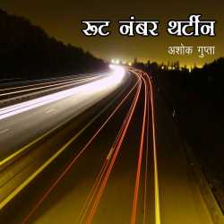 रूट नंबर थर्टीन द्वारा  Ashok Gupta in Hindi