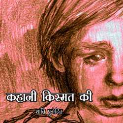 कहानी किस्मत की द्वारा  Shanti Purohit in Hindi