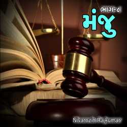 મંજુ : ૮ by Nivarozin Rajkumar in Gujarati