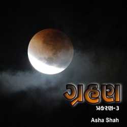ગ્રહણ પ્રકરણ ૩ દ્વારા Asha Ashish Shah in Gujarati