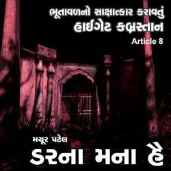 Darna Mana Hai - 8 by Mayur Patel in Gujarati