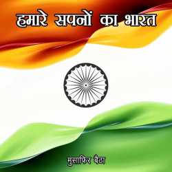 Dr Musafir Baitha द्वारा लिखित  Hamare sapno ka bharat kaisa ho बुक Hindi में प्रकाशित