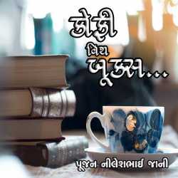 કોફી વિથ બૂક્સ દ્વારા Poojan N Jani Preet (RJ) in Gujarati