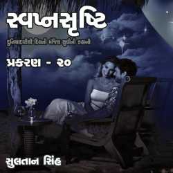 svapnshrusti Novel - 20 by Sultan Singh in Gujarati