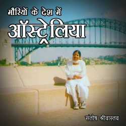 Mauriyo ke desh me by Santosh Srivastav in Hindi