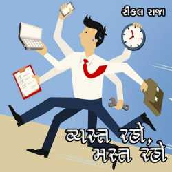 વ્યસ્ત રહો, મસ્ત રહો દ્વારા Rinkal Raja in Gujarati