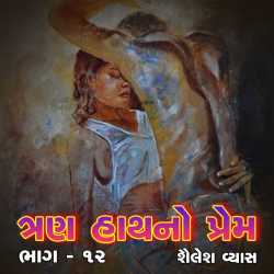 Trun haath no prem 12 by Shailesh Vyas in Gujarati