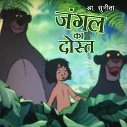 जंगल का दोस्त द्वारा  Dr Sunita in Hindi