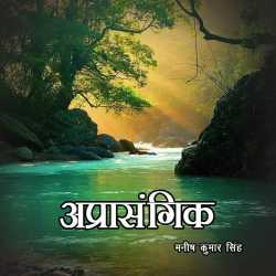 Aprasangit by Manish Kumar Singh in Hindi
