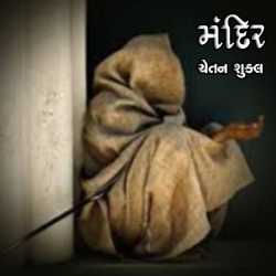 Mandir by Chetan Shukla in Gujarati