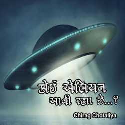 કોઈ એલિયન આવી રહ્યા છે... દ્વારા Chirag Chotaliya in Gujarati