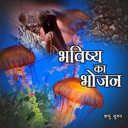 Shambhu Suman द्वारा लिखित  Bhavishy ka Bhojan बुक Hindi में प्रकाशित