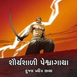 Bajirao Peshwa Story by Kunjal Pradip Chhaya in Gujarati