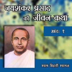 Jaishankar Prasad Ki Jeewan-katha Part-1 द्वारा  Shyam Bihari Shyamal in Hindi