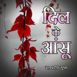 दिल के आंसू by Dr Pradeep Gupta in Hindi