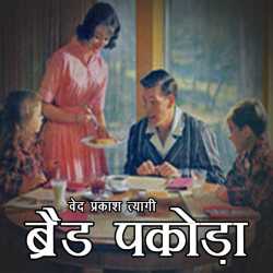 Bread Pakoda by Ved Prakash Tyagi in Hindi