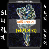 કામસૂત્ર દ્વારા Kandarp Patel in Gujarati