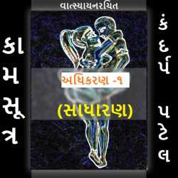 કામસૂત્ર by Kandarp Patel in Gujarati