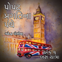 પોપટ પ્રગતિના પંથે - બસ યાત્રા 1