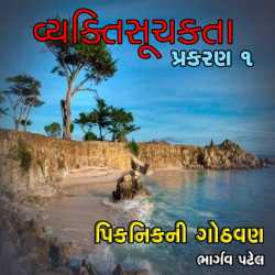 વ્યક્તિસૂચકતા-૧ (પિકનિકની ગોઠવણ) by Bhargav Patel in Gujarati