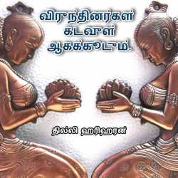 Athithi Devo Bhava (Tamil Version) by c P Hariharan in Tamil