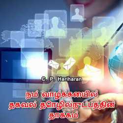 Impact of IT - Tamil version by c P Hariharan in Tamil