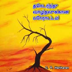 Struggle for survival - Tamil by c P Hariharan in Tamil