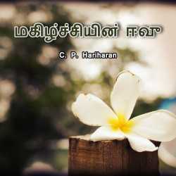 Happiness quotient - Tamil Version by c P Hariharan in Tamil