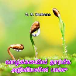 Role of moral science inour lives - Tamil version by c P Hariharan in Tamil