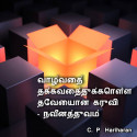 Innovation - An inevitable tool for survival - Tam by c P Hariharan in Tamil