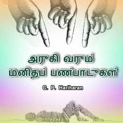 Declining human values - Tamil version by c P Hariharan in Tamil
