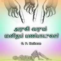 Declining human values - Tamil version