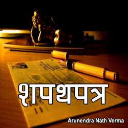 Shapathpatra by Arunendra Nath Verma in Hindi
