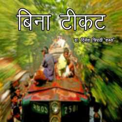 Bina ticket by Dinesh Tripathi 'Shams' in Hindi
