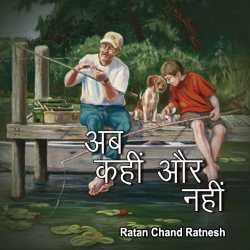 अब कहीं और नहीं द्वारा  Ratan Chand Ratnesh in Hindi