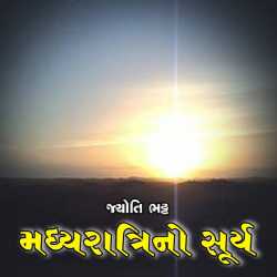 મધ્યરાત્રિનો સૂર્ય દ્વારા Jyoti Bhatt in Gujarati