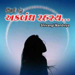 zindgi ek akbandh rahashy. by Dr.Shivangi Mandviya in Gujarati