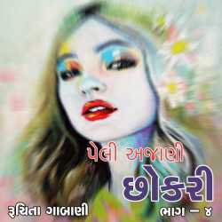 Peli Ajani Chhokari - 4 by Ruchita Gabani in Gujarati
