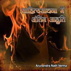 Sahityasadhana me antim aahuti by Arunendra Nath Verma in Hindi