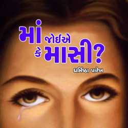 Maa joiae ke masi by Dharmishtha parekh in Gujarati