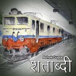 शताब्दी by Ashok Gupta in Hindi