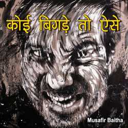 Koi bigade to aese by Dr Musafir Baitha in Hindi