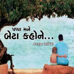 Pappa mane beta kahone.. by dr Irfan Sathiya in Gujarati