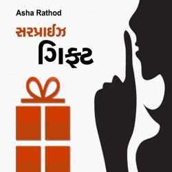 Surprize Gift by Asha Rathod in Gujarati