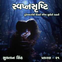 svapnshrusti Novel - 21 by Sultan Singh in Gujarati