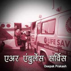 deepak prakash द्वारा लिखित  AIR AMBULANCE बुक Hindi में प्रकाशित