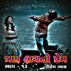 Trun haathno prem-ch.13 દ્વારા Shailesh Vyas in Gujarati