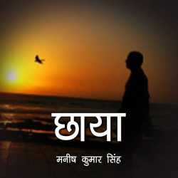 Chhaya by Manish Kumar Singh in Hindi