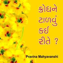 Krodhne tadavu kai rite by Pravina Mahyavanshi in Gujarati