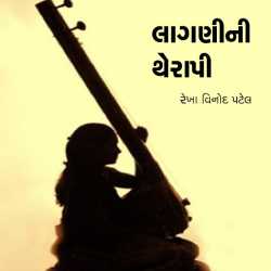 Lagnini Therapi by Rekha Vinod Patel in Gujarati